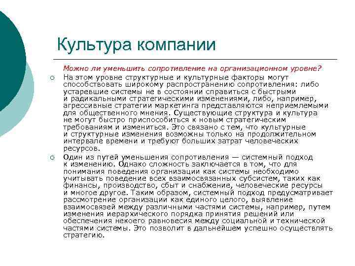 Культура компании ¡ ¡ Можно ли уменьшить сопротивление на организационном уровне? На этом уровне