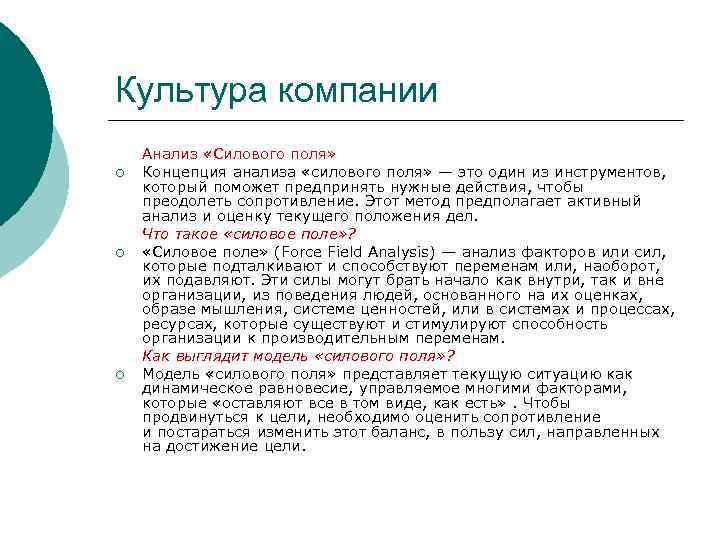 Культура компании ¡ ¡ ¡ Анализ «Силового поля» Концепция анализа «силового поля» — это
