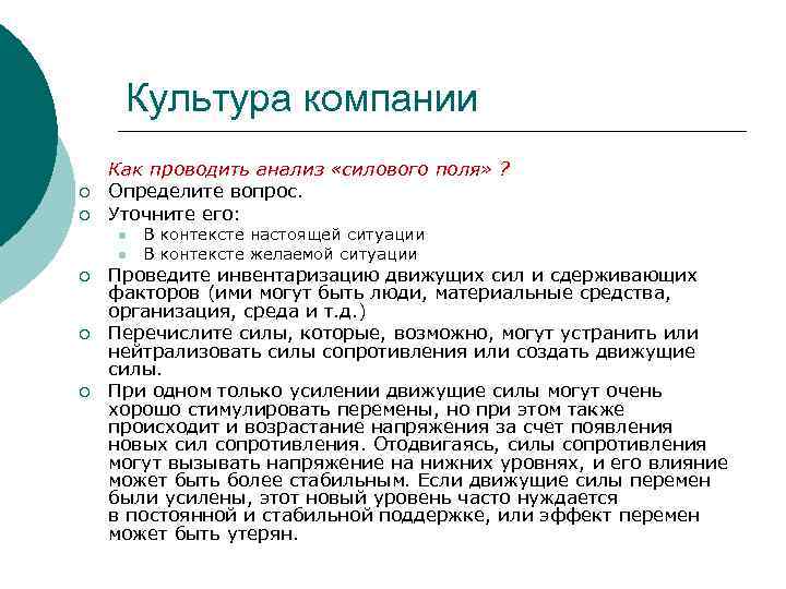 Культура компании ¡ ¡ Как проводить анализ «силового поля» ? Определите вопрос. Уточните его: