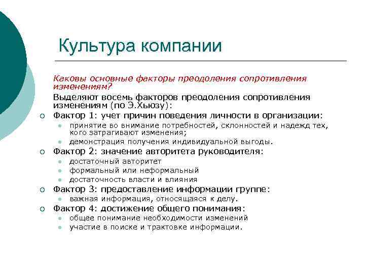 Культура компании ¡ Каковы основные факторы преодоления сопротивления изменениям? Выделяют восемь факторов преодоления сопротивления