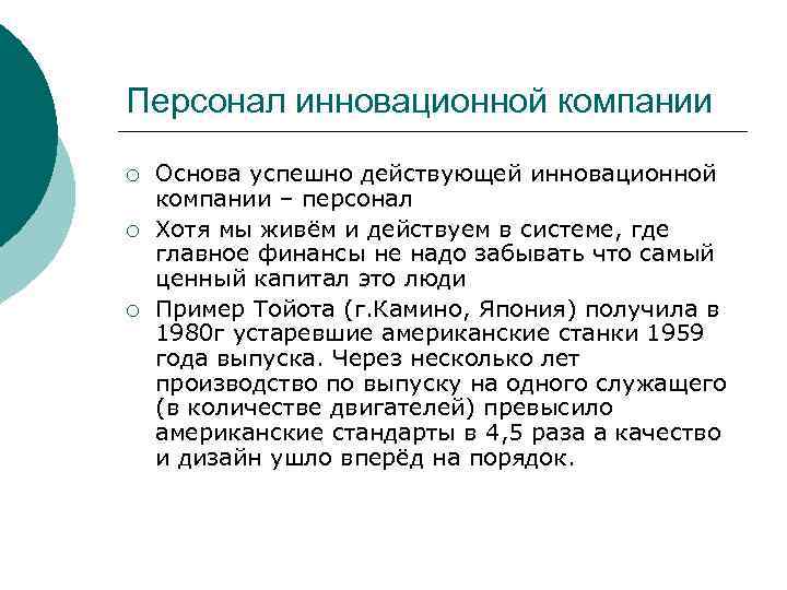 Персонал инновационной компании ¡ ¡ ¡ Основа успешно действующей инновационной компании – персонал Хотя