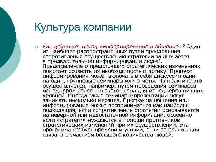 Культура компании ¡ Как действует метод «информирование и общение» ? Один из наиболее распространенных
