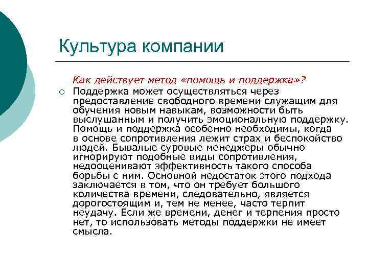 Культура компании ¡ Как действует метод «помощь и поддержка» ? Поддержка может осуществляться через