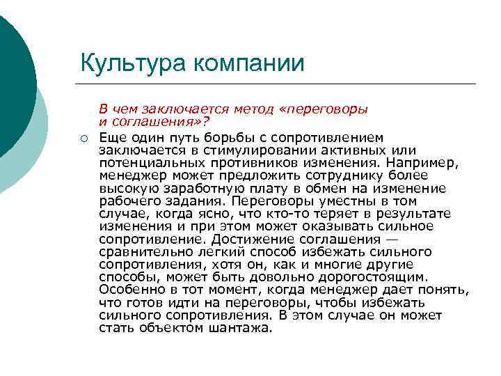 Культура компании ¡ В чем заключается метод «переговоры и соглашения» ? Еще один путь