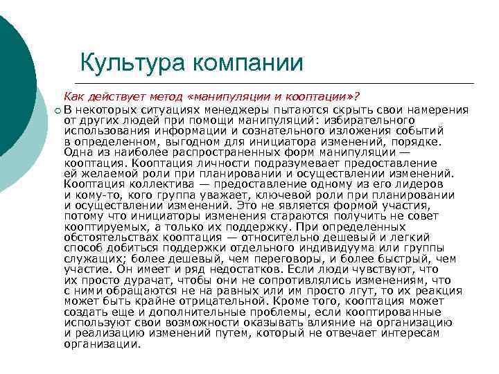 Культура компании Как действует метод «манипуляции и кооптации» ? ¡ В некоторых ситуациях менеджеры