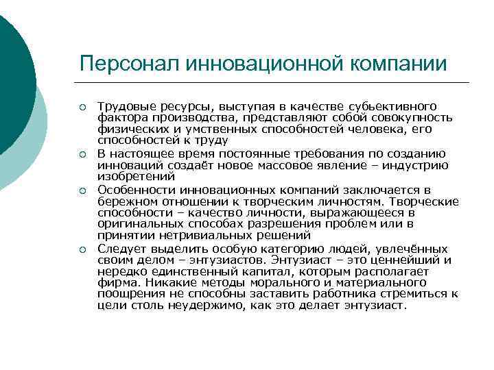 Персонал инновационной компании ¡ ¡ Трудовые ресурсы, выступая в качестве субьективного фактора производства, представляют