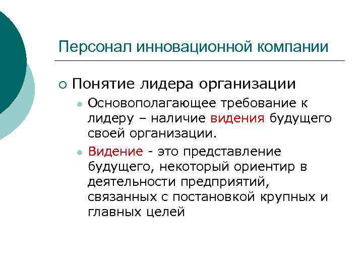 Персонал инновационной компании ¡ Понятие лидера организации l l Основополагающее требование к лидеру –