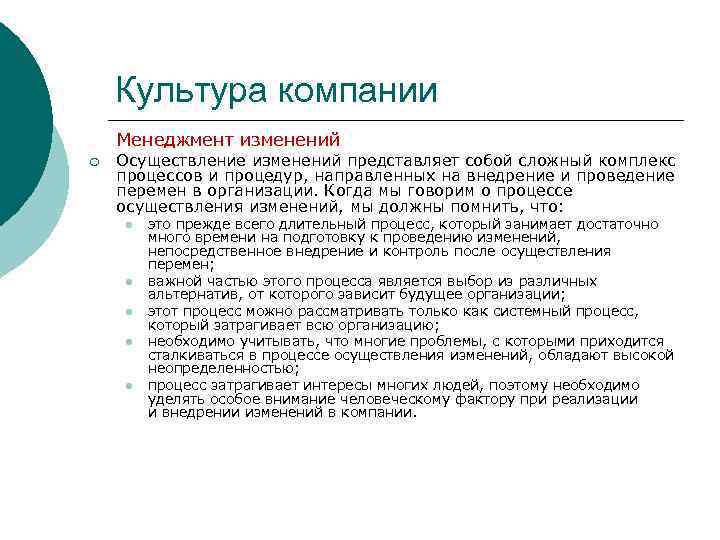 Культура компании Менеджмент изменений ¡ Осуществление изменений представляет собой сложный комплекс процессов и процедур,