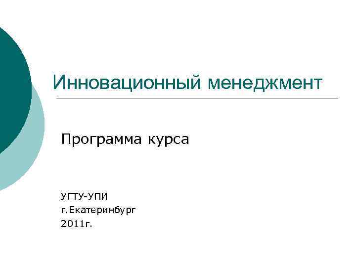 Инновационный менеджмент Программа курса УГТУ-УПИ г. Екатеринбург 2011 г. 