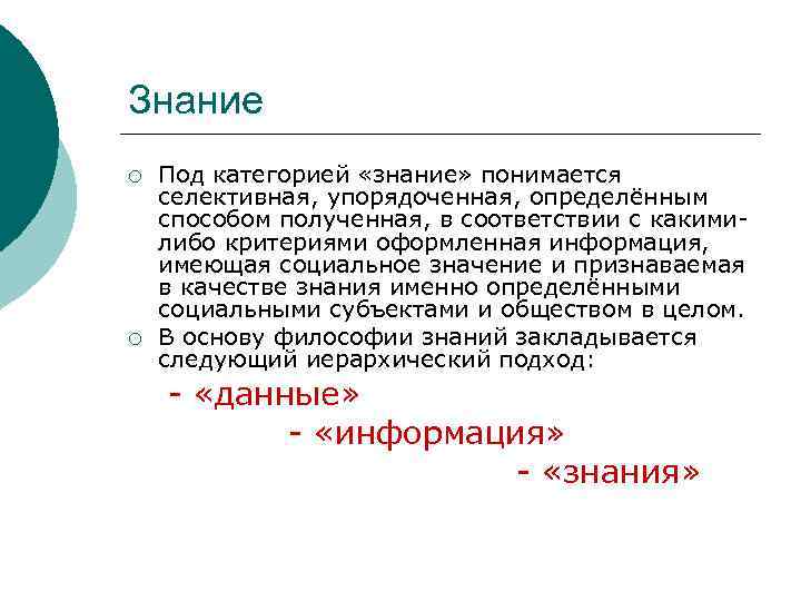 Знание ¡ ¡ Под категорией «знание» понимается селективная, упорядоченная, определённым способом полученная, в соответствии