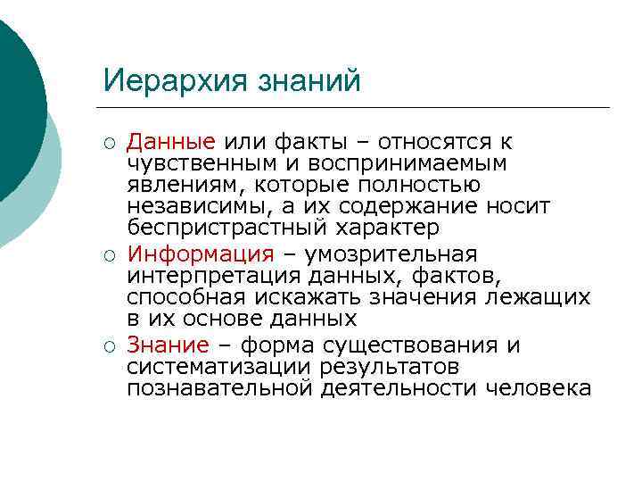 Иерархия знаний ¡ ¡ ¡ Данные или факты – относятся к чувственным и воспринимаемым