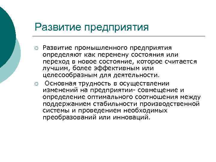 Развитие предприятия ¡ ¡ Развитие промышленного предприятия определяют как перемену состояния или переход в