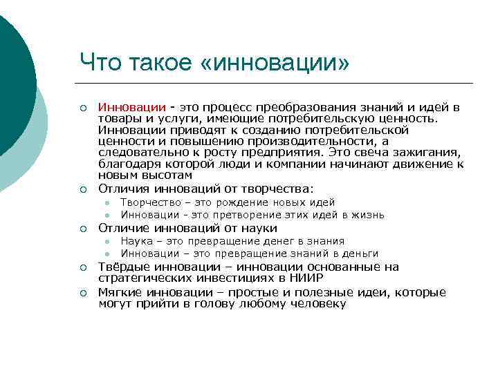 Что такое «инновации» ¡ ¡ Инновации - это процесс преобразования знаний и идей в