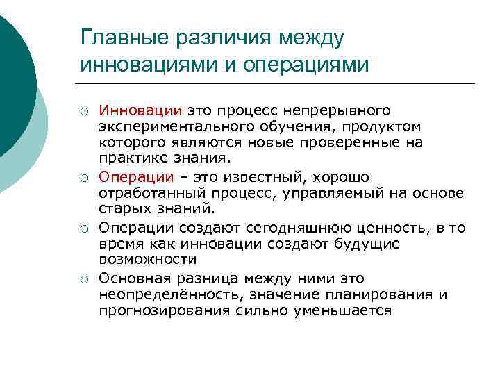 Главные различия между инновациями и операциями ¡ ¡ Инновации это процесс непрерывного экспериментального обучения,