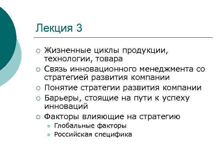 Лекция 3 ¡ ¡ ¡ Жизненные циклы продукции, технологии, товара Связь инновационного менеджмента со