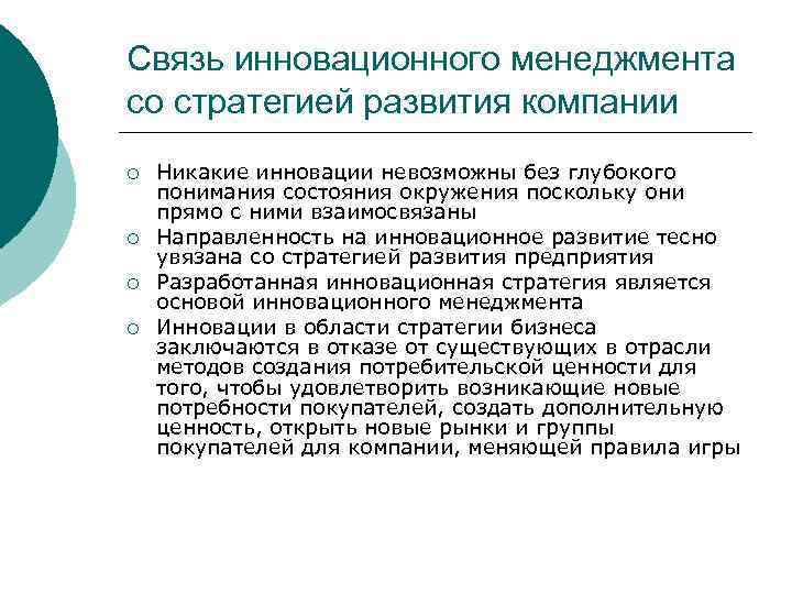 Связь инновационного менеджмента со стратегией развития компании ¡ ¡ Никакие инновации невозможны без глубокого