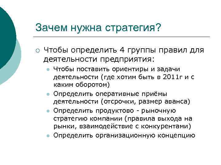 Зачем нужна стратегия? ¡ Чтобы определить 4 группы правил для деятельности предприятия: l l