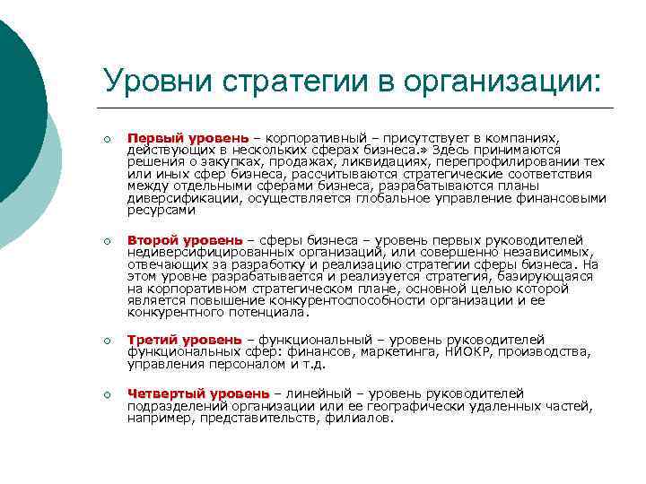 Уровни стратегии в организации: ¡ Первый уровень – корпоративный – присутствует в компаниях, действующих