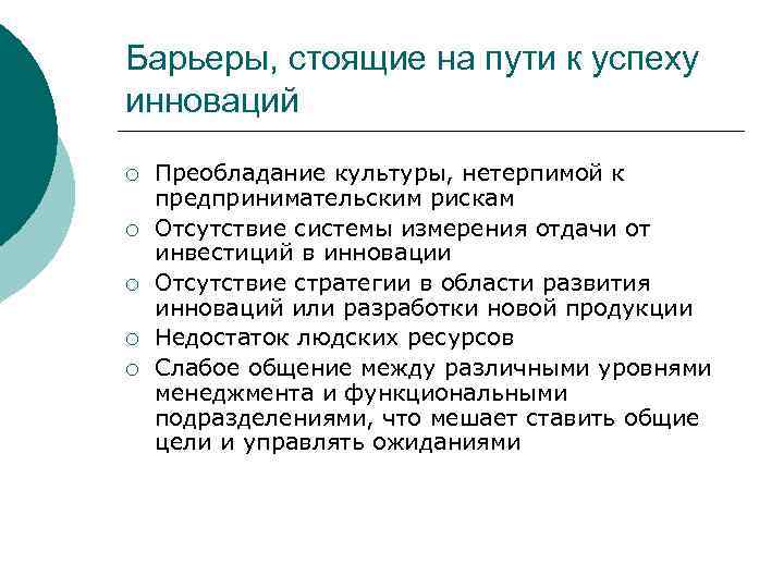 Барьеры, стоящие на пути к успеху инноваций ¡ ¡ ¡ Преобладание культуры, нетерпимой к