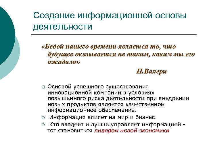 Создание информационной основы деятельности «Бедой нашего времени является то, что будущее оказывается не таким,