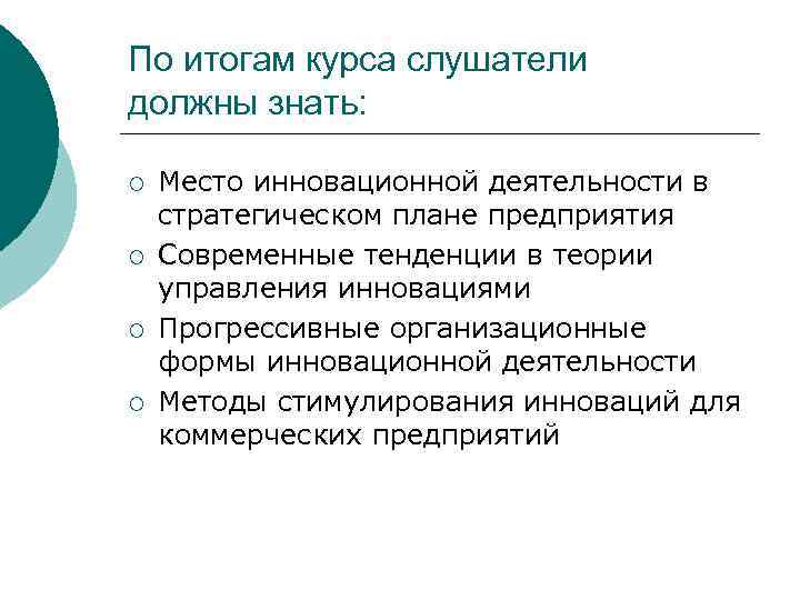 По итогам курса слушатели должны знать: ¡ ¡ Место инновационной деятельности в стратегическом плане