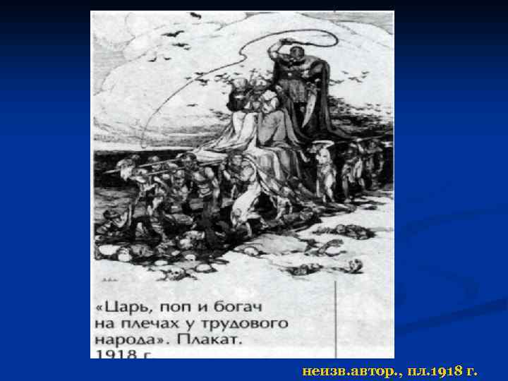 неизв. автор. , пл. 1918 г. 