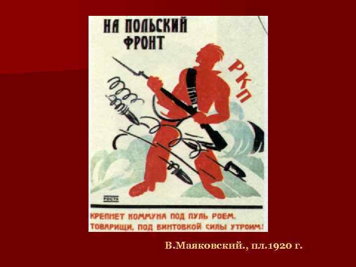 В. Маяковский. , пл. 1920 г. 