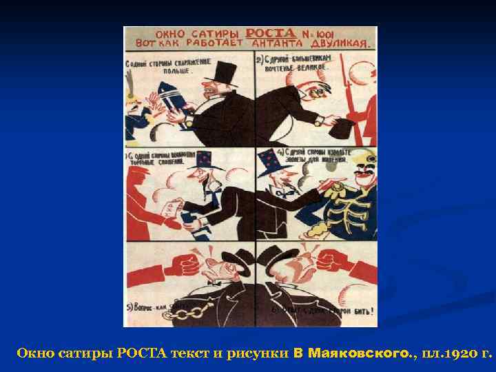 Окно сатиры РОСТА текст и рисунки В Маяковского. , пл. 1920 г. 