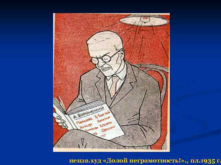 неизв. худ «Долой неграмотность!» . , пл. 1935 г. 