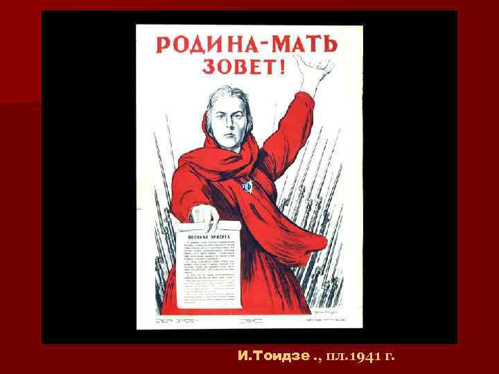 И. Тоидзе. , пл. 1941 г. 