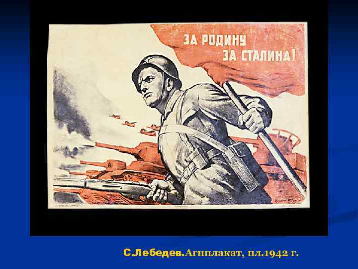С. Лебедев. Агиплакат, пл. 1942 г. 
