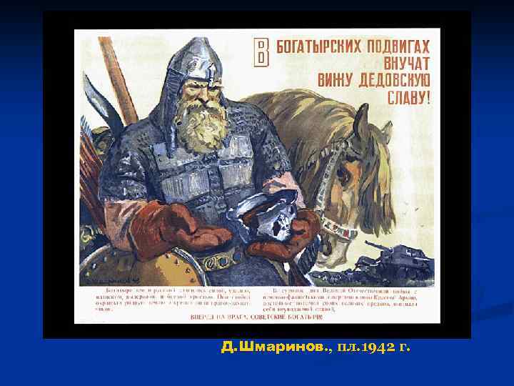 Д. Шмаринов. , пл. 1942 г. 