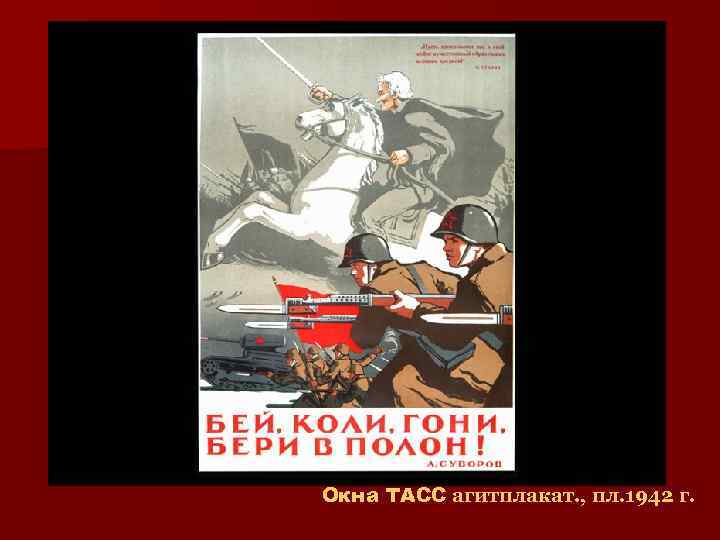 Окна ТАСС агитплакат. , пл. 1942 г. 