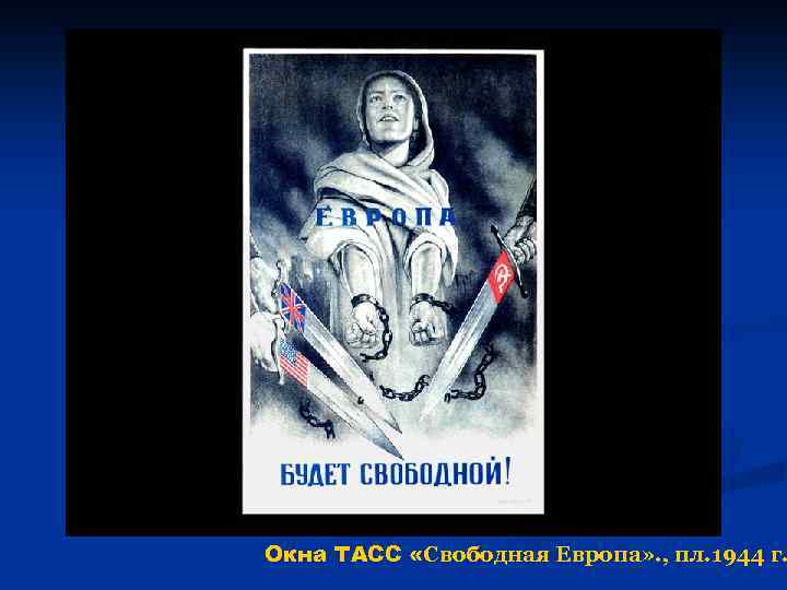 Окна ТАСС «Свободная Европа» . , пл. 1944 г. 