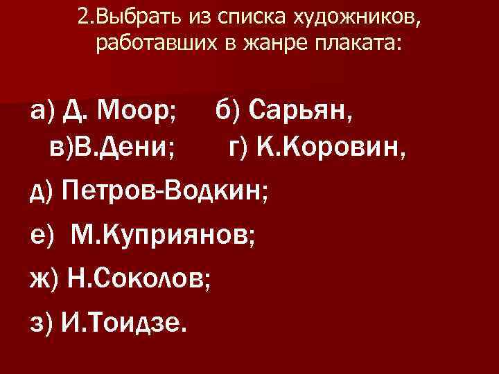 2. Выбрать из списка художников, работавших в жанре плаката: а) Д. Моор; б) Сарьян,