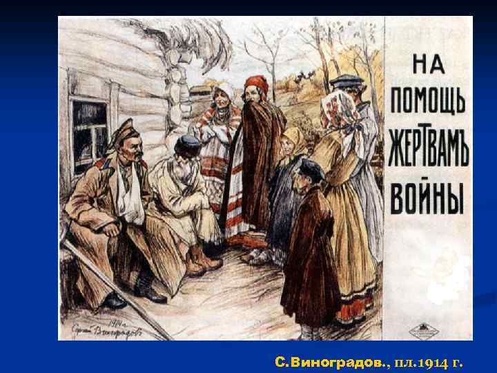 С. Виноградов. , пл. 1914 г. 