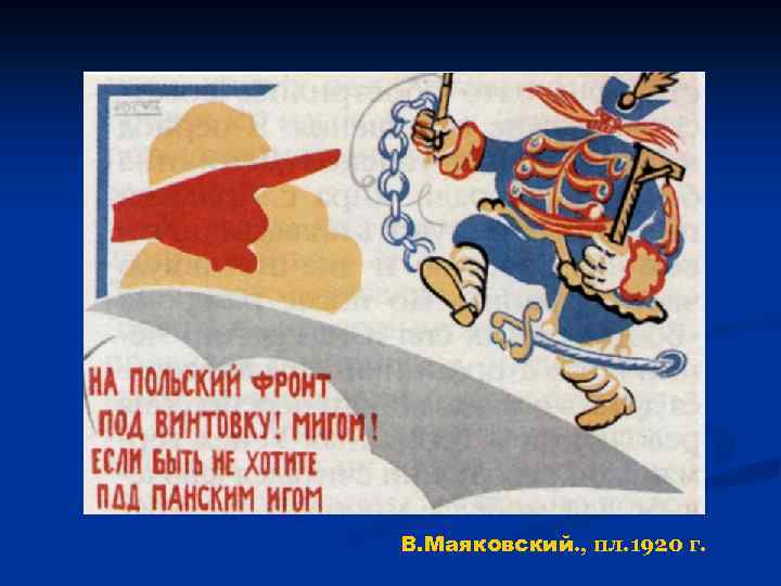 В. Маяковский. , пл. 1920 г. 