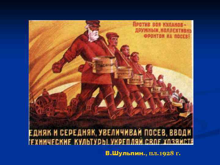 В. Шульпин. , пл. 1928 г. 