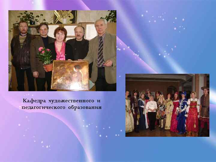 Кафедра художественного и педагогического образования 