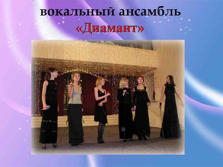 вокальный ансамбль «Диамант» 