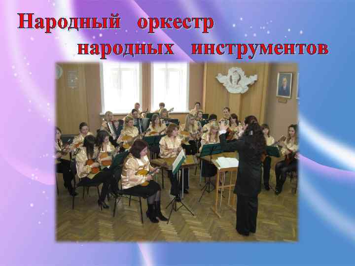 Народный оркестр народных инструментов 