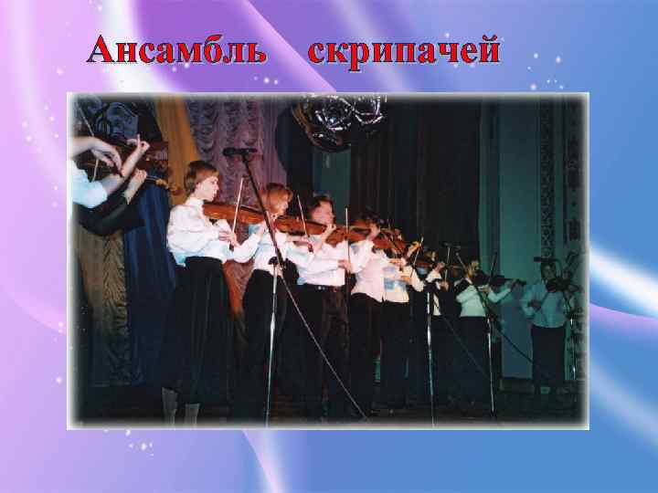 Ансамбль скрипачей 