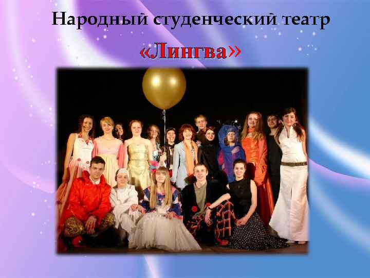 Народный студенческий театр «Лингва» 