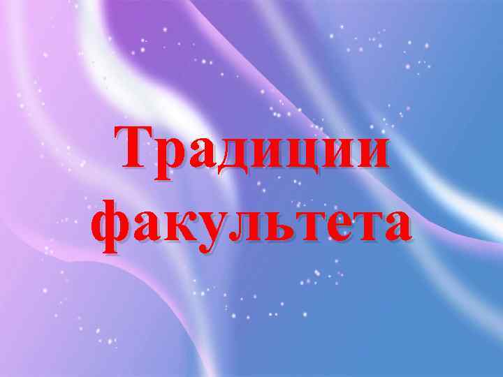Традиции факультета 