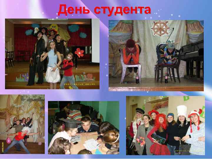 День студента 