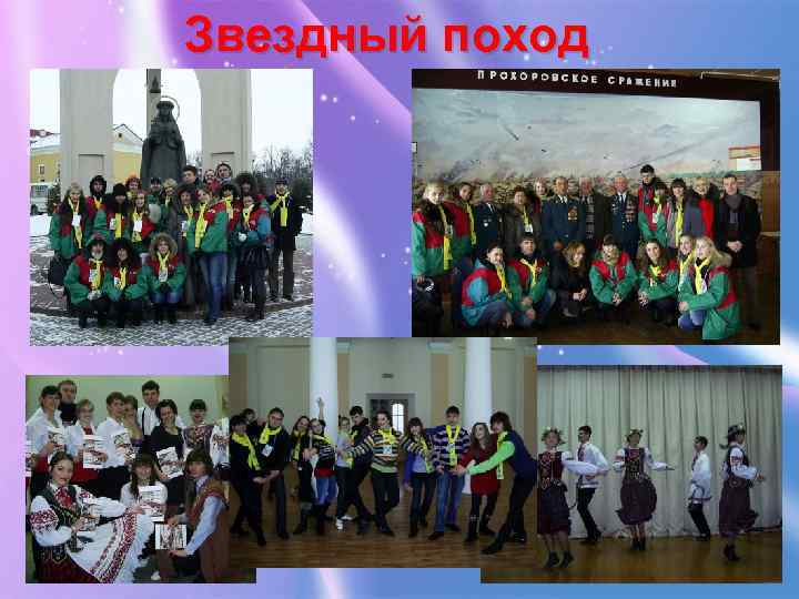 Звездный поход 