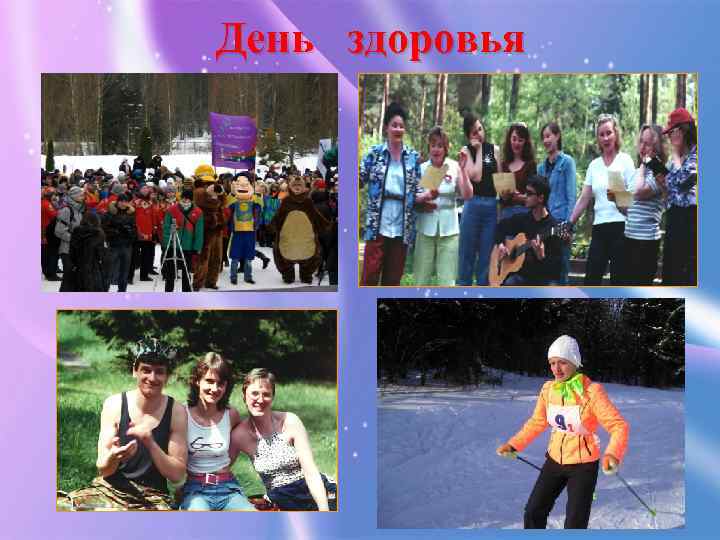День здоровья 