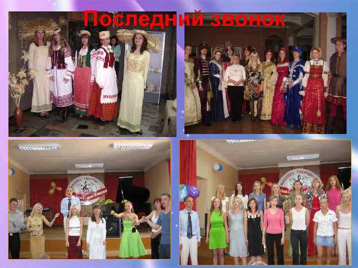 Последний звонок 