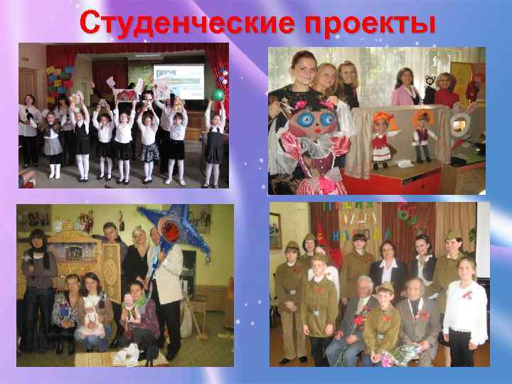 Студенческие проекты 