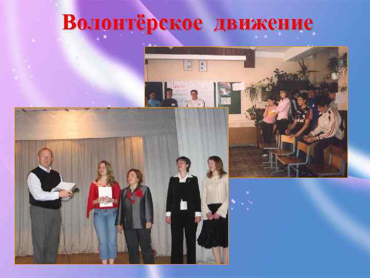 Волонтёрское движение 